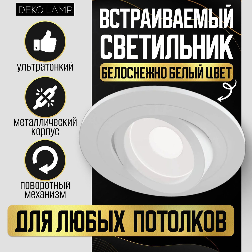 Светильник потолочный встраиваемый Deko Lamp GU5.3 белый точечный спот ...