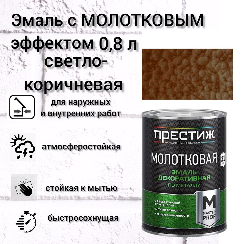 Эмаль ПРЕСТИЖ Эмаль с молотковым эффектом Молотковая, Структурная,  Алкидная, Глянцевое покрытие, коричневый - купить в интернет-магазине OZON  по выгодной цене (1016449613)