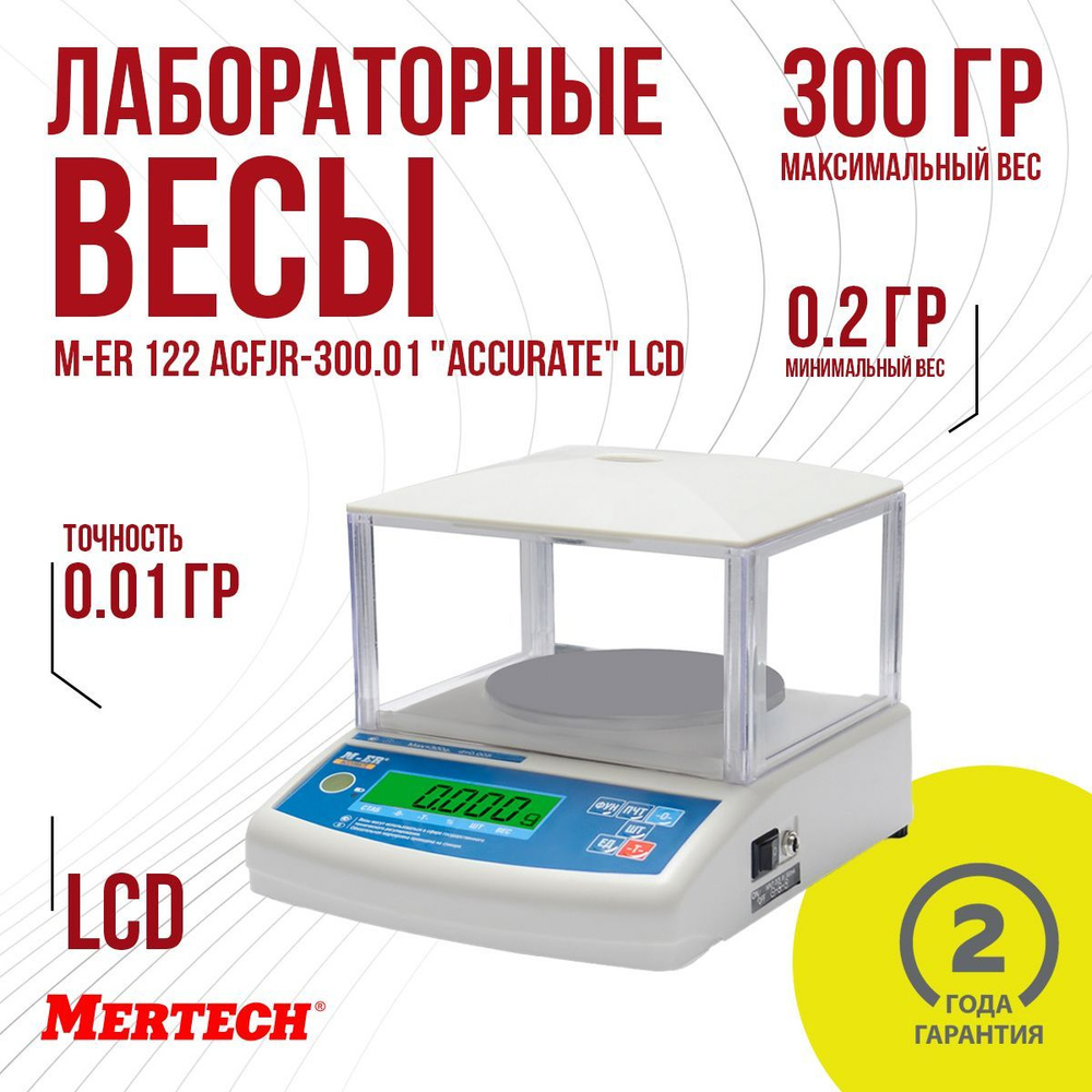 Технические весы Mertech M-ER 122 АCFJR-300.01 