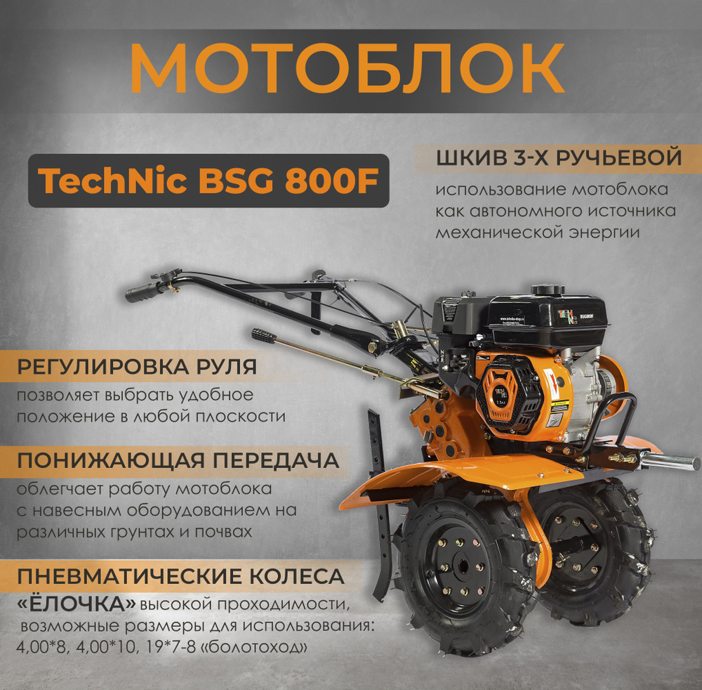 Мотоблок культиватор бензиновый дачный садовый с колесами TECH NIK BSG 800F  7.5 л.с. с подарком