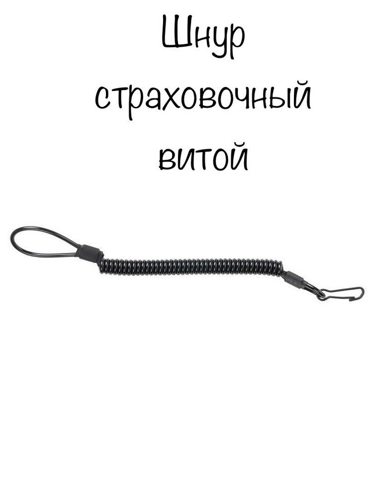 Шнур страховочный витой (черный) - купить с доставкой по выгодным ценам ...