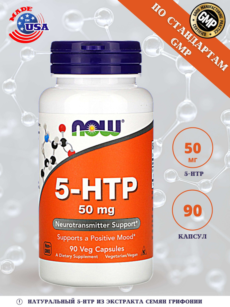 5-HTP NOW Foods, 5-ГидроксиТриптофан 50 мг - 90 капсул (капс массой 440 ...