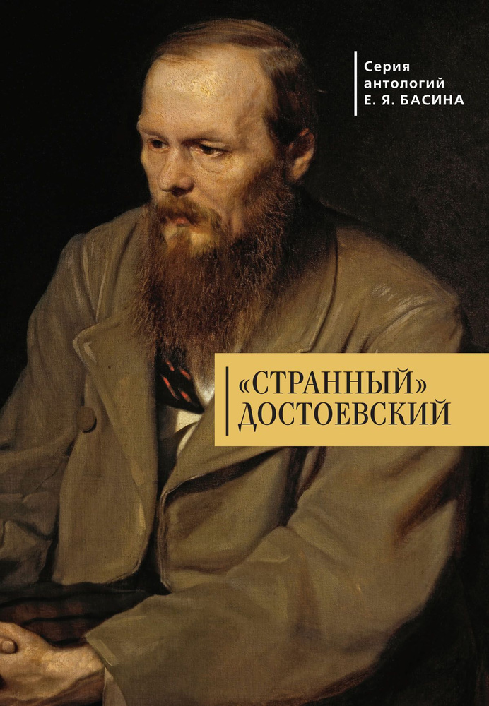 "Странный" Достоевский - купить с доставкой по выгодным ценам в ...