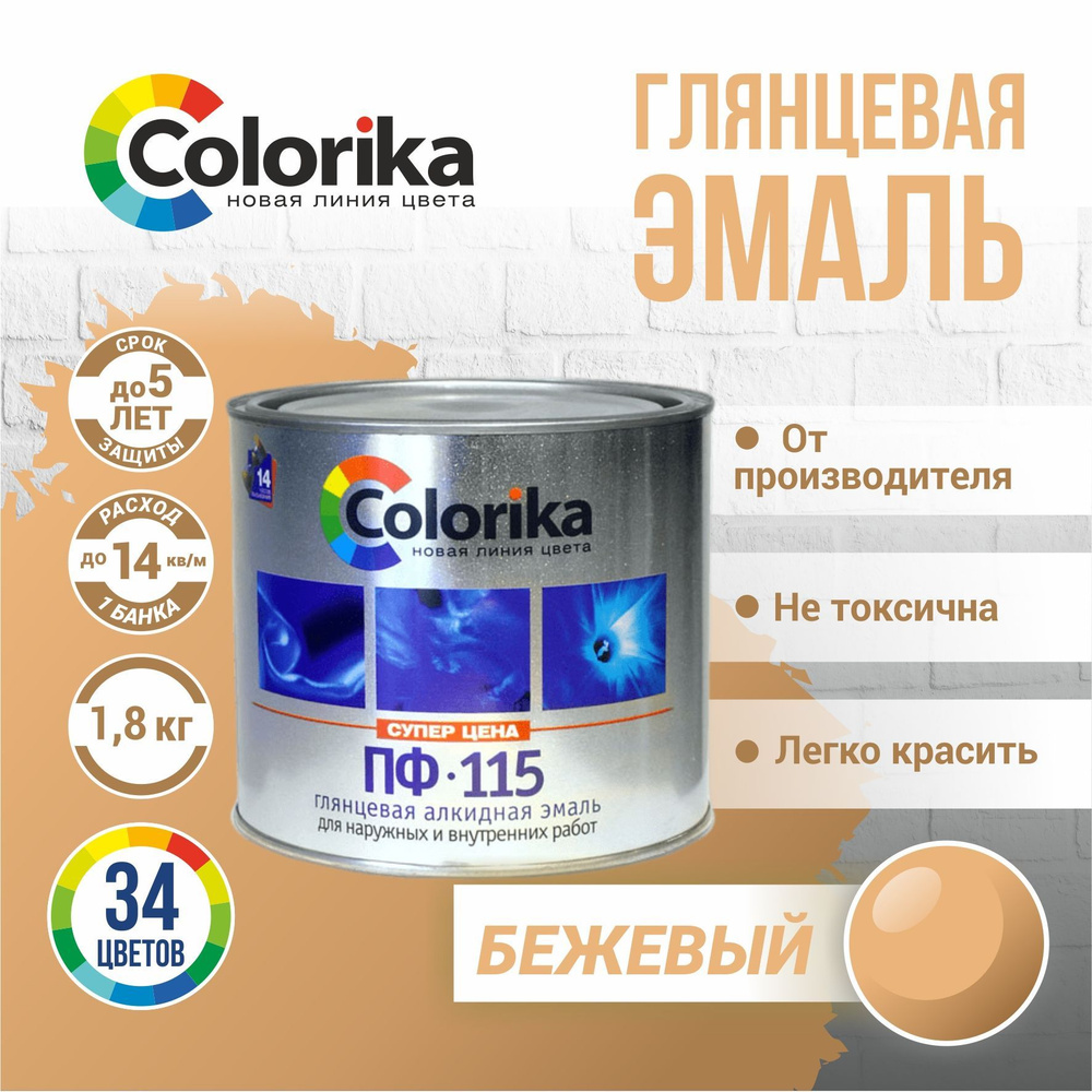 Эмаль Colorika ПФ-115 ГОСТ Гладкая, Алкидная, Глянцевое покрытие, бежевый -  купить в интернет-магазине OZON по выгодной цене (923327449)