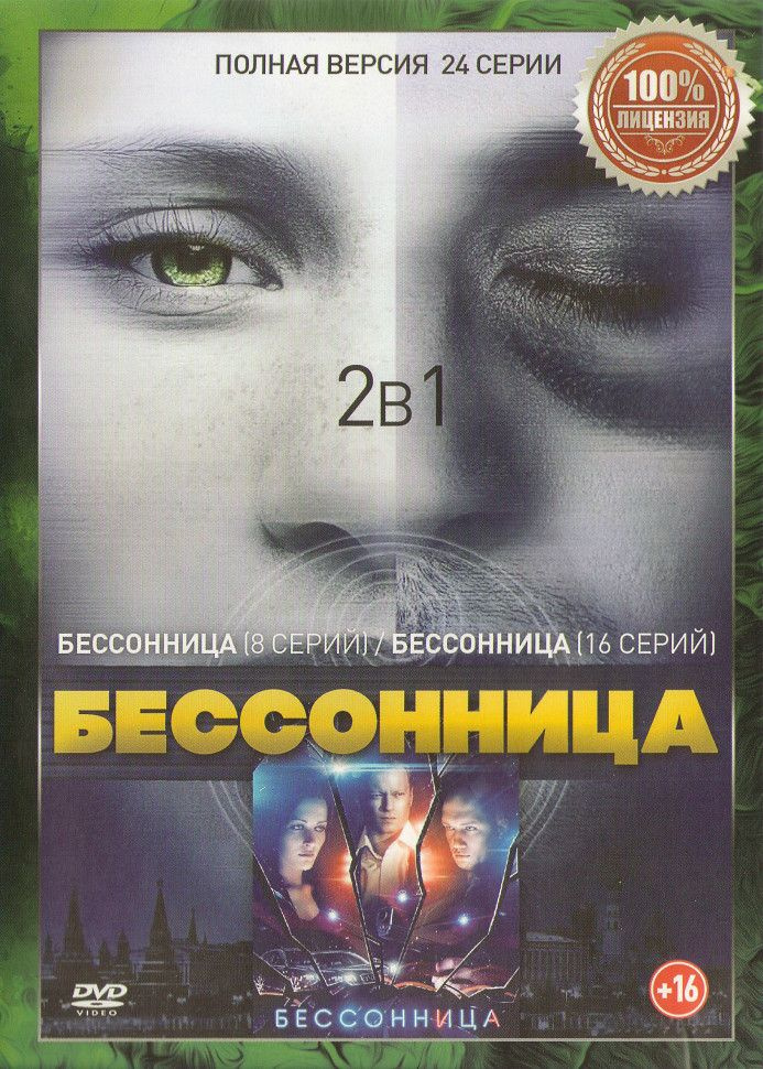 Бессонница 1,2 Сезоны (24 серии) (2DVD) - купить с доставкой по ...