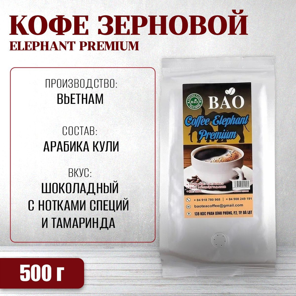 Вьетнамский зерновой кофе BAO - Слон Премиум Bao Tea Coffee (Elephant Premium), 500 г  #1