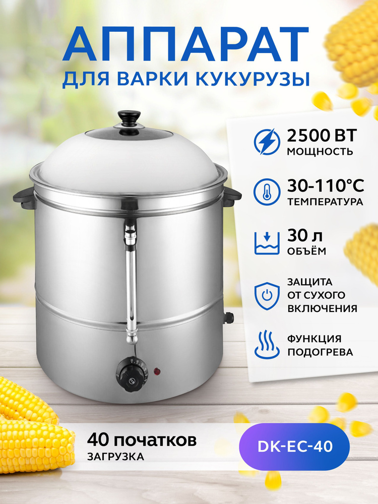 Аппарат для варки кукурузы GASTRORAG DK-EC-40 - купить по выгодной цене ...