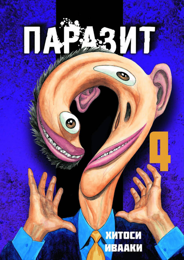 Паразит. Том 4 #1