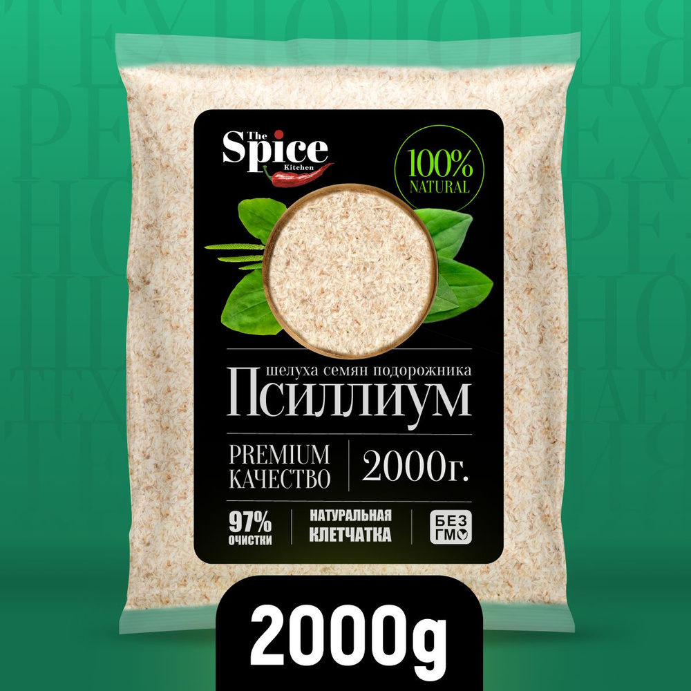 Псиллиум шелуха семени подорожника 2000 грамм, суперфуд для здорового питания, клетчатка для похудения #1