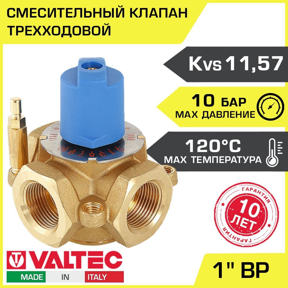 Трехходовой смесительный клапан 1" вн.р. Kvs 11.57 VALTEC / Разделительный ротационный клапан для системы #1