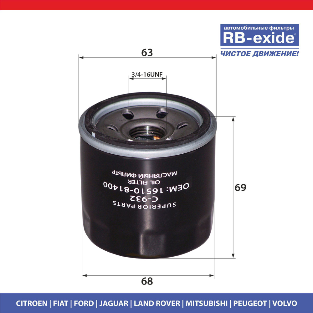 Фильтр масляный RB-exide C-932/С-0500E Chery Daewoo Daihatsu Suzuki Ока  Chevrolet