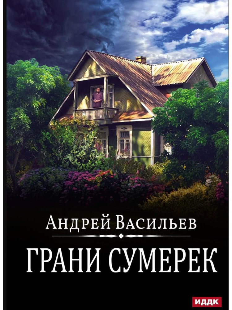 А.Смолин, ведьмак. Кн. 8. Грани сумерек | Васильев Андрей #1