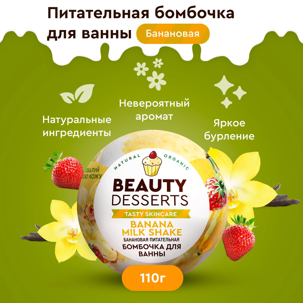 Beauty Desserts, Шипучая водяная бомбочка для ванны банановая питательная, 110 гр.  #1