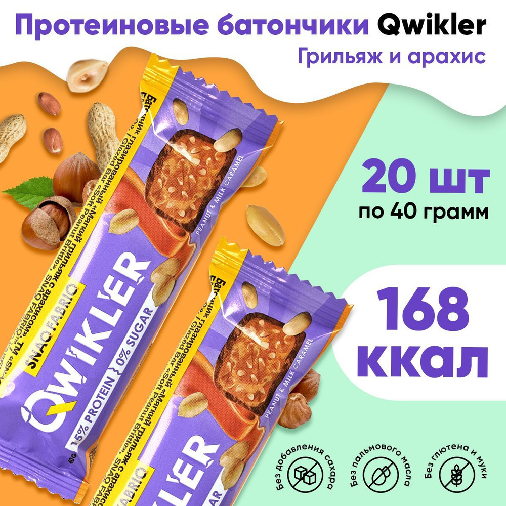 Qwikler батончик. Батончик QWIKLER арахис. Вкусы QWIKLER.