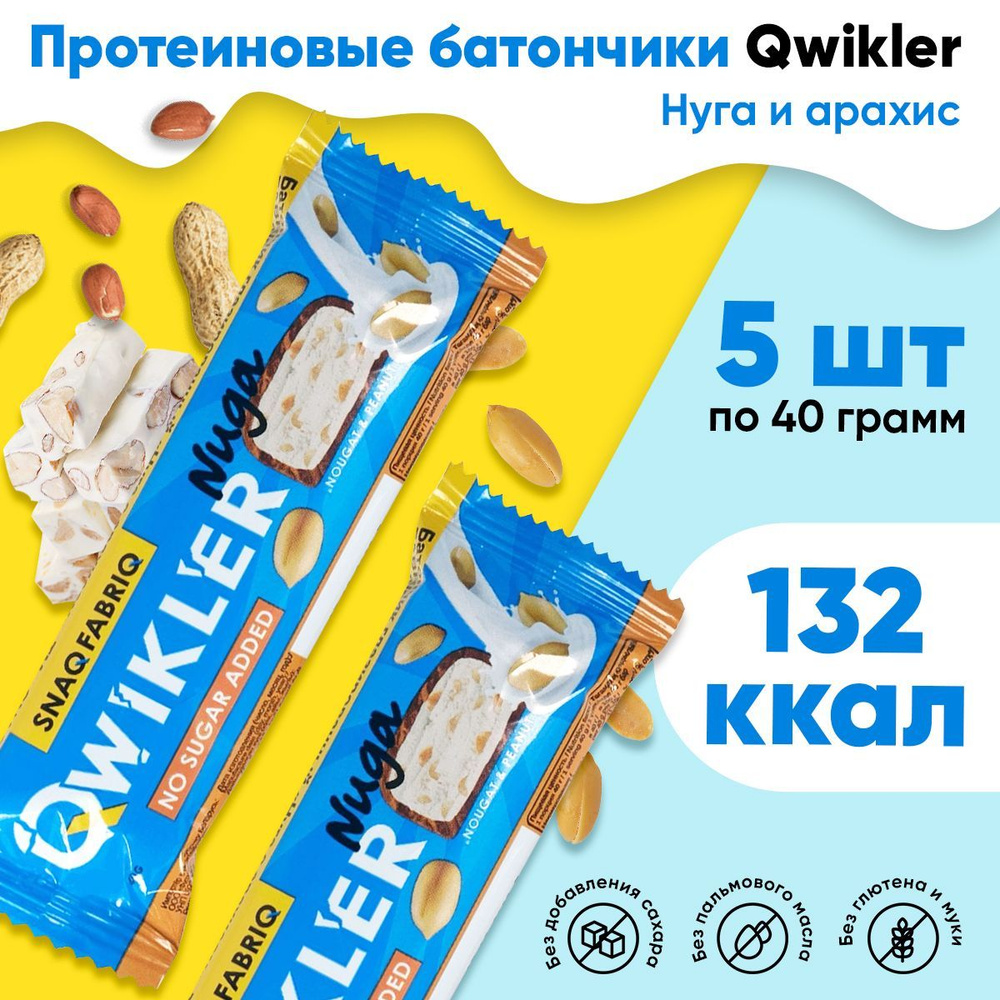 Snaq Fabriq QWIKLER Протеиновый батончик без сахара (5х40г) Нуга с арахисом  #1