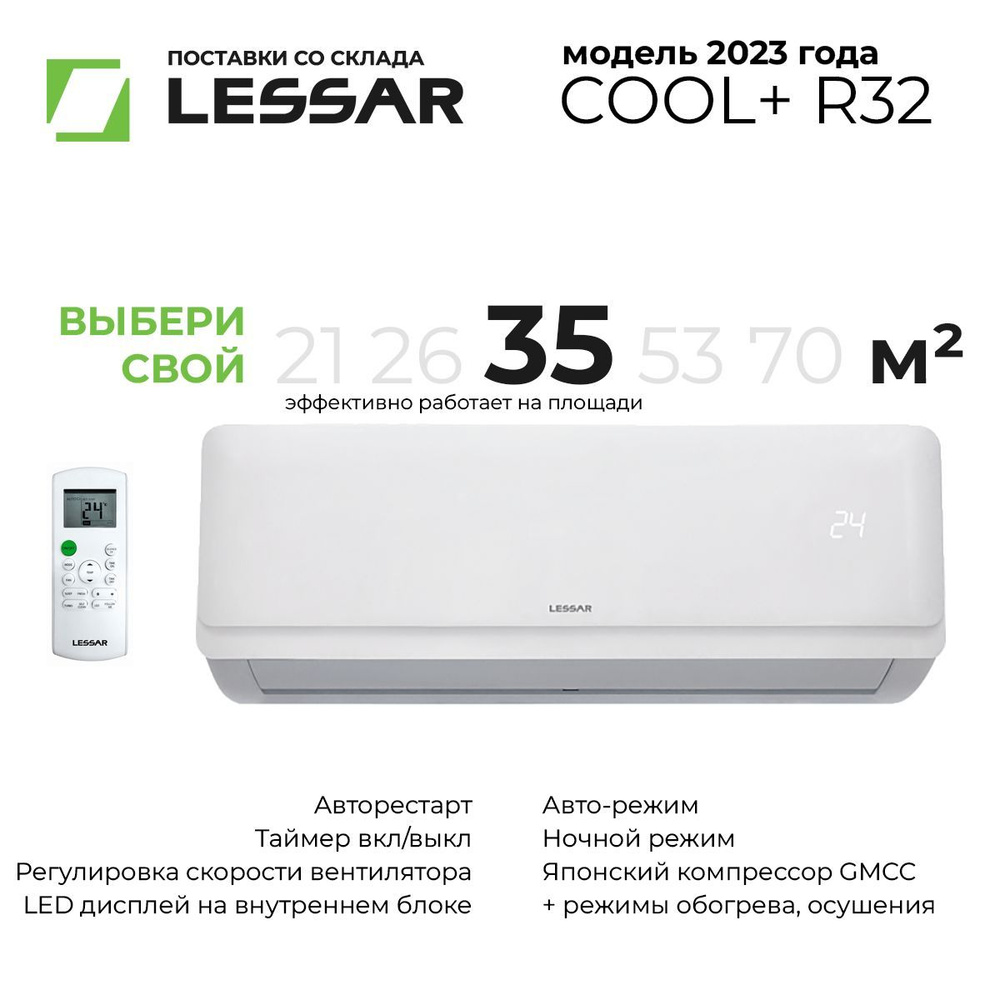 Сплит-система LESSAR COOL+ R32 H12KFE2 на площадь до 35 м2 - купить по  доступным ценам в интернет-магазине OZON (982692955)