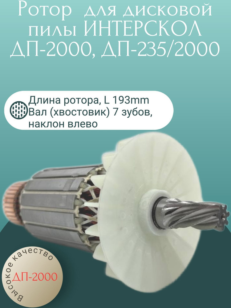 Ротор (Якорь) для дисковой пилы ИНТЕРСКОЛ ДП-2000, ДП-235/2000 купить ...