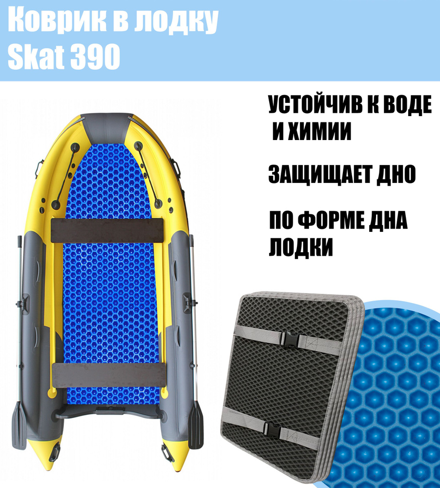 Коврик EVA в лодку Skat 390 / Скат 390 #1