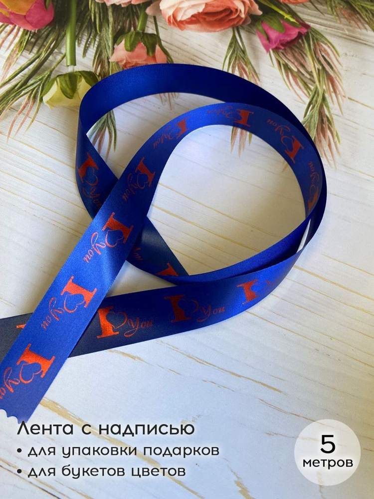Лента упаковочная для подарков и букетов с надписью I love you Я тебя ...