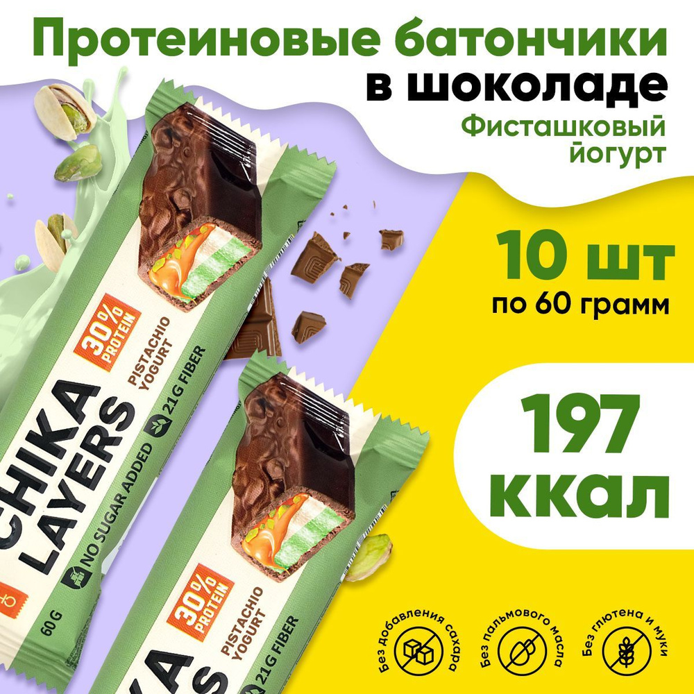 Chikalab Протеиновые батончики Chika Layers без сахара 10шт х 60г  (Фисташковый йогурт) / Bombbar / 30% Белка, В шоколаде, с начинкой