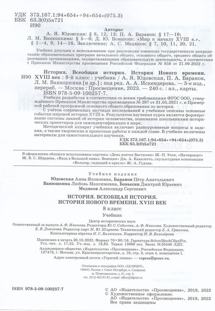Всеобщая история. История нового времени. XVIII в. 8 класс. Учебник ...