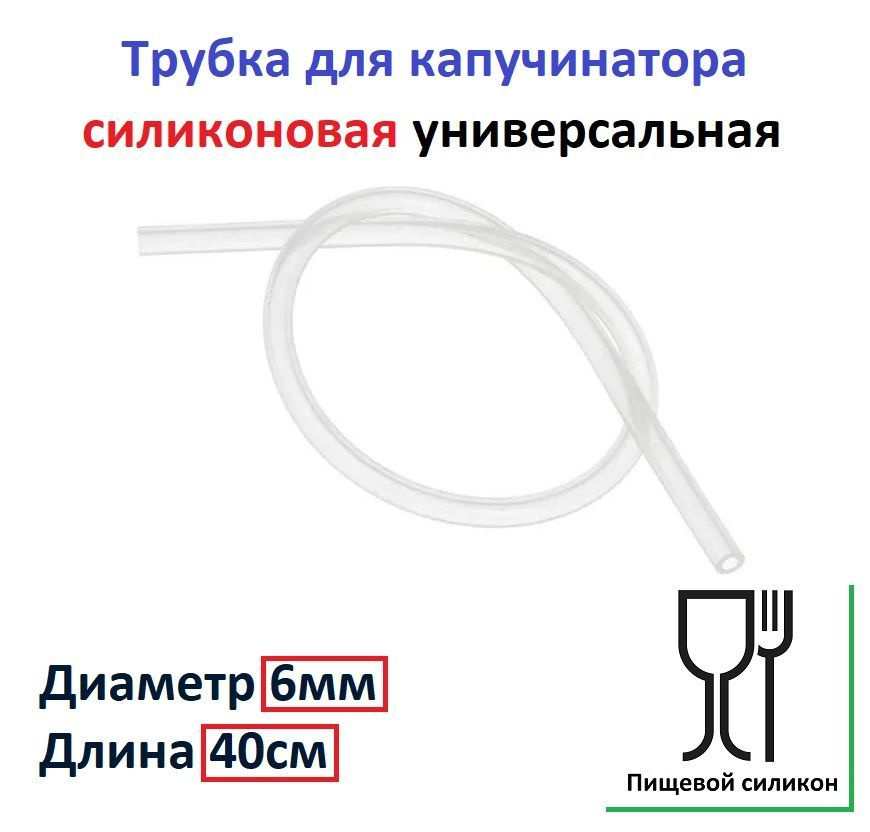 Трубка D6мм, L 40см подачи молока для капучинатора кофемашин - купить с ...