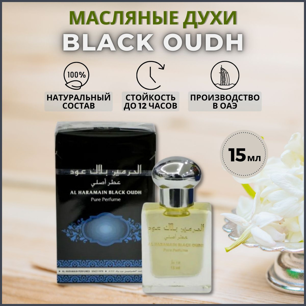 Al Haramain Духи-масло Black Oudh / Черный Уд 15 мл #1