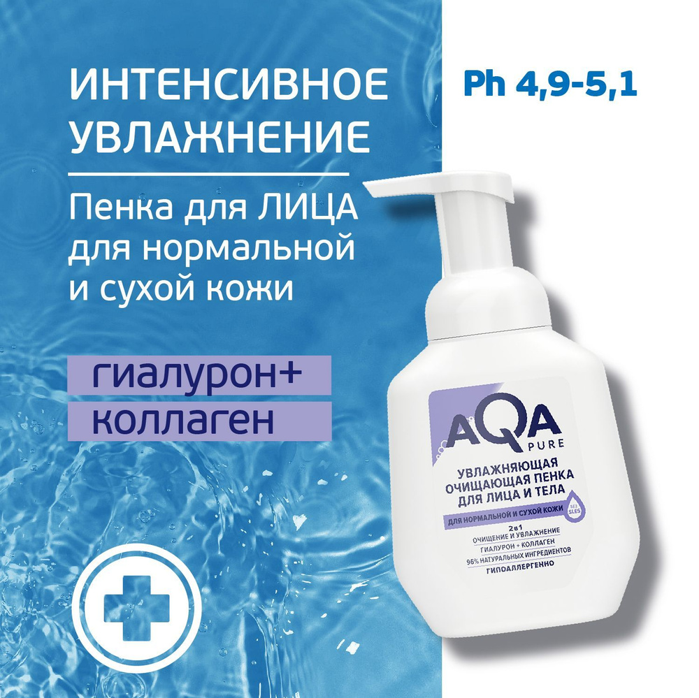 AQA Pure Очищающая пенка с коллагеном для сухой кожи, 250 мл #1