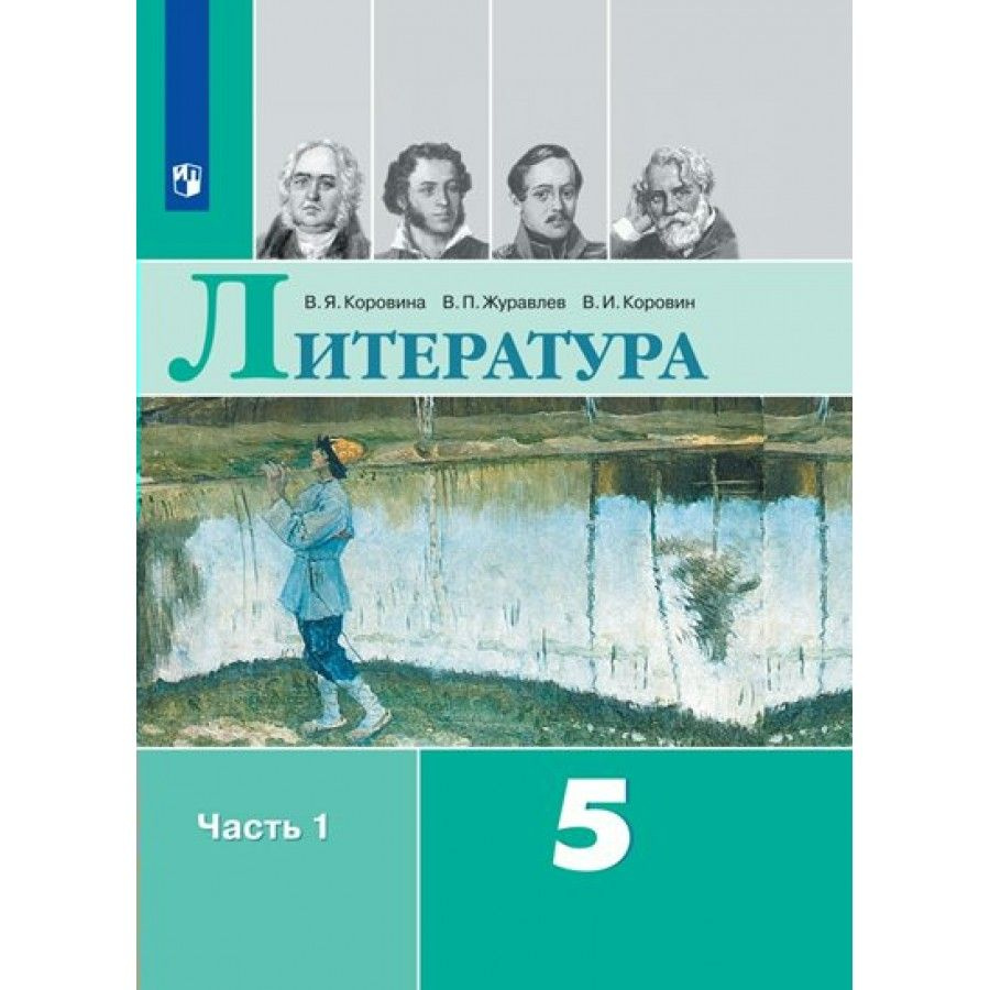 Литература. 5 класс. Учебник. Часть 1. 2023. Коровина В.Я. - купить с  доставкой по выгодным ценам в интернет-магазине OZON (1045940732)