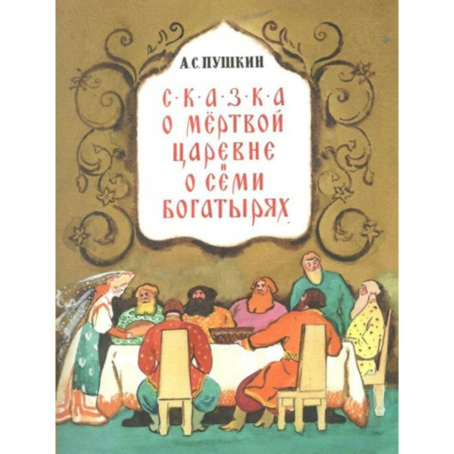 Сказка о мертвой царевне и семи богатырях. Пушкин А.С.