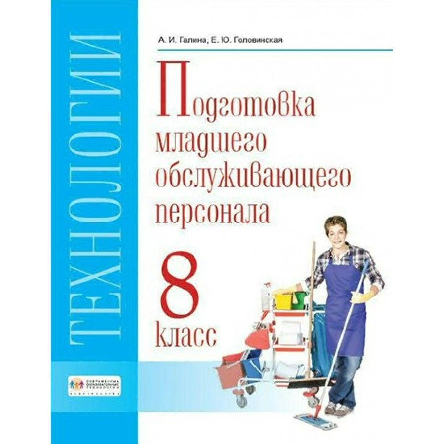 Технологии. 8 класс. Учебник. Профильный труд. Подготовка младшего  обслуживающего персонала. 2022. Галина А.И. - купить с доставкой по  выгодным ценам в интернет-магазине OZON (1029518419)