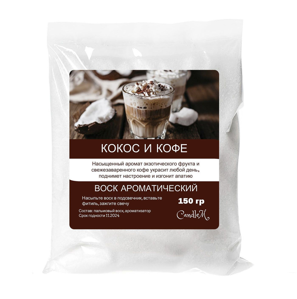 Воск ароматический, КОКОС И КОФЕ, насыпной в гранулах с фитилем -150 гр #1