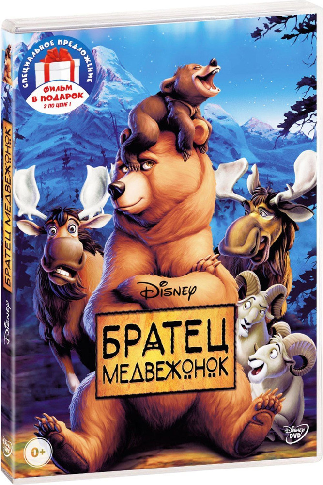 Мультфильм Братец медвежонок (2003) смотреть онлайн
