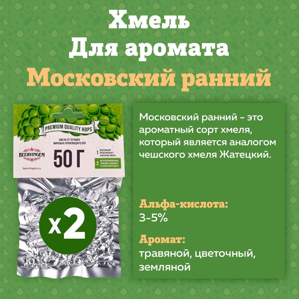 Хмель для приготовления пива гранулированный "Московский Ранний" 50 г (2 штуки)  #1