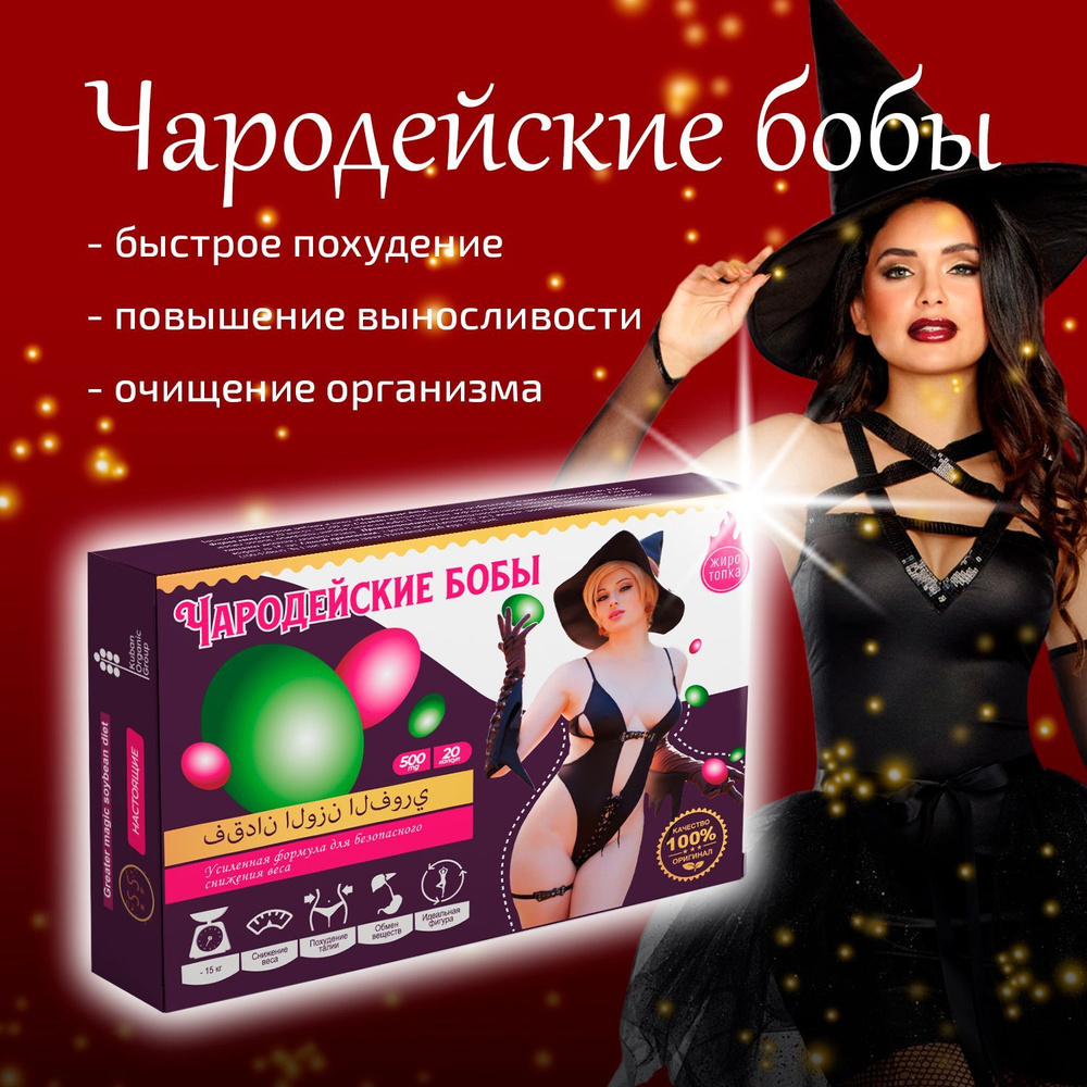 Капсулы Чародейские бобы для похудения купить на OZON по низкой цене ...