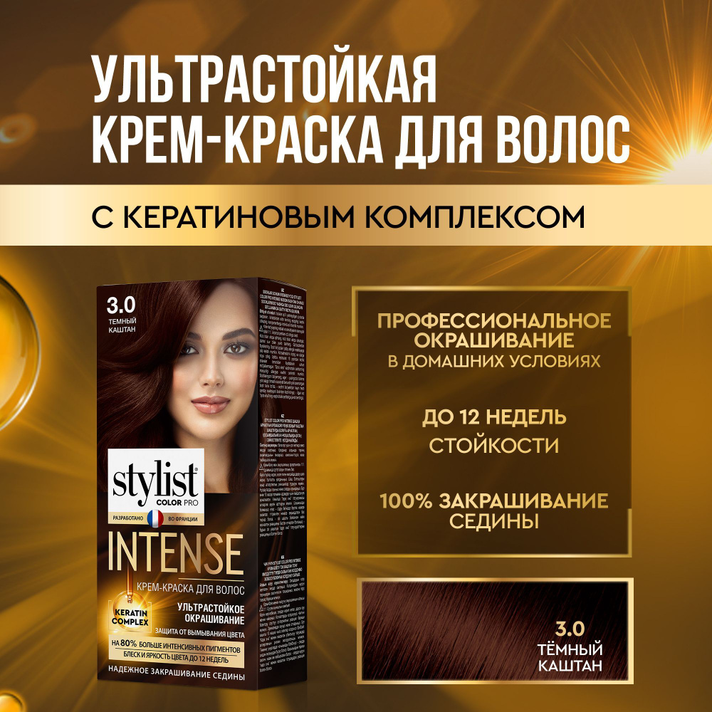 Stylist Color Pro Профессиональная стойкая крем-краска для волос INTENSE с  Кератиновым комплексом Стилист Колор Про Интенс, 3.0 Темный каштан, 118 мл