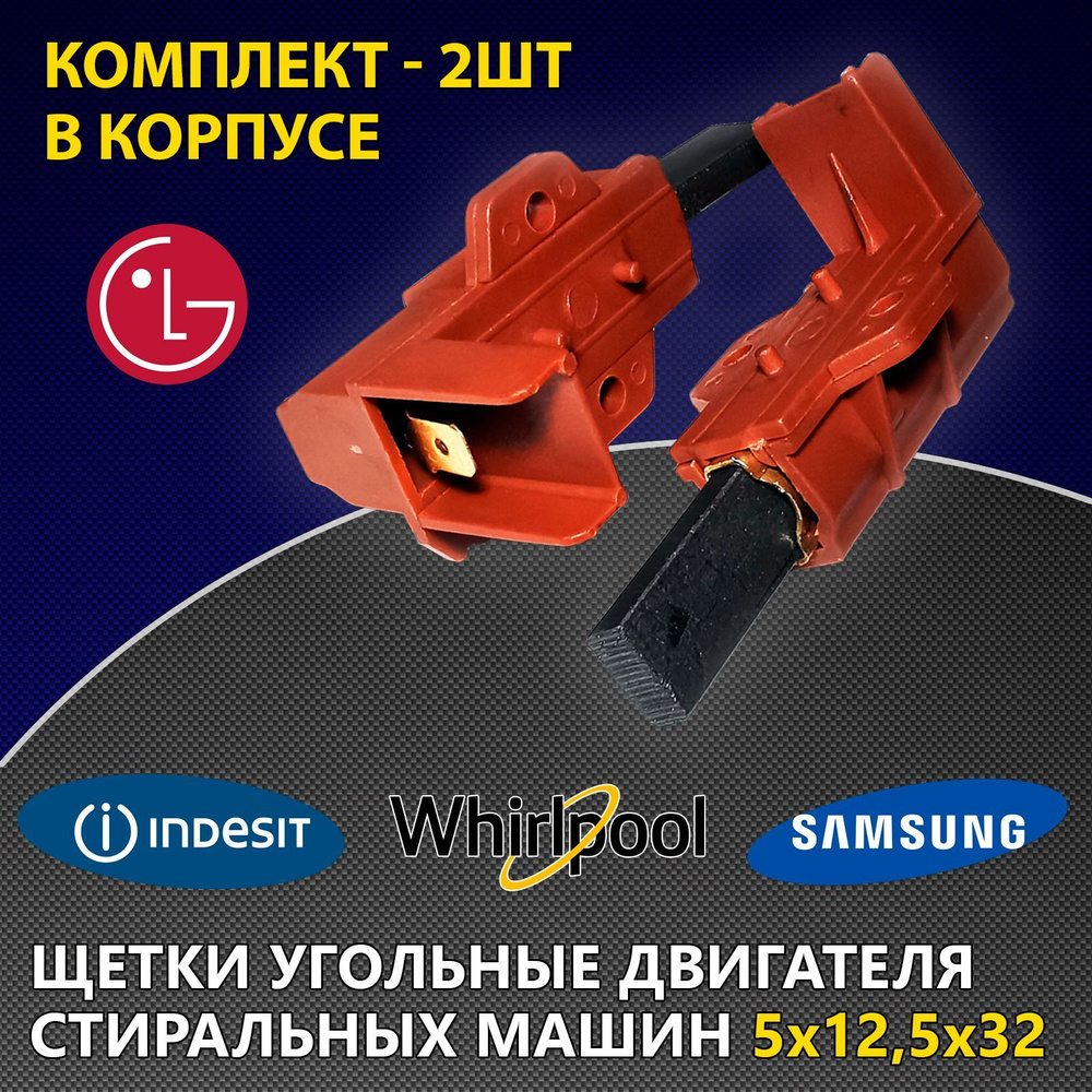 Щетки двигателя стиральной машины угольные, для Indesit, Samsung, LG,  Whirlpool, C00196539, 5x12,5x32 (комплект в корпусе)