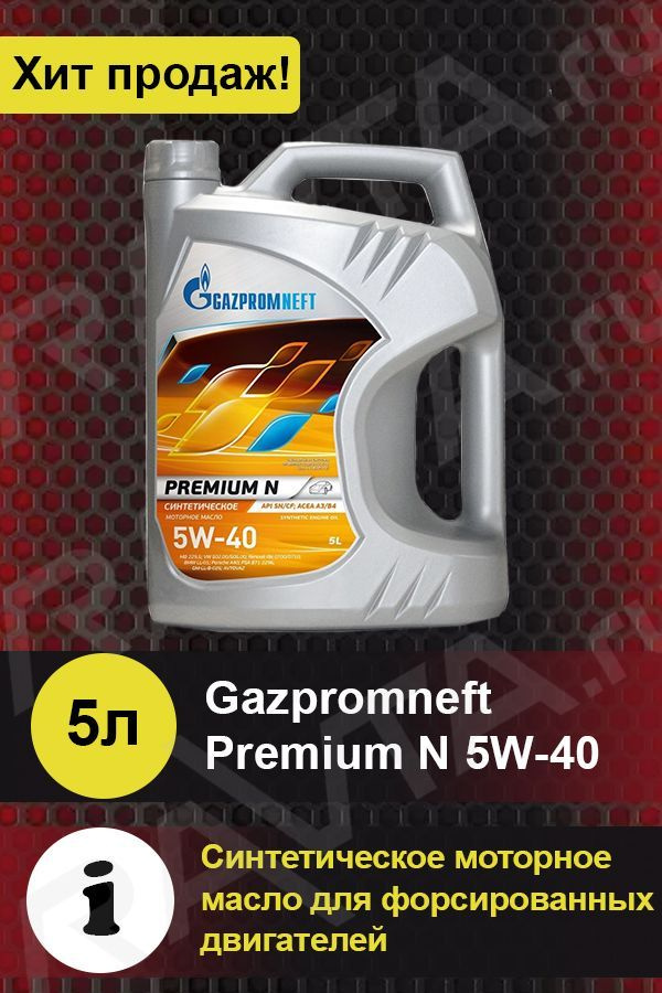 Масло моторное Gazpromneft 5W-40 Синтетическое - купить в интернет ...