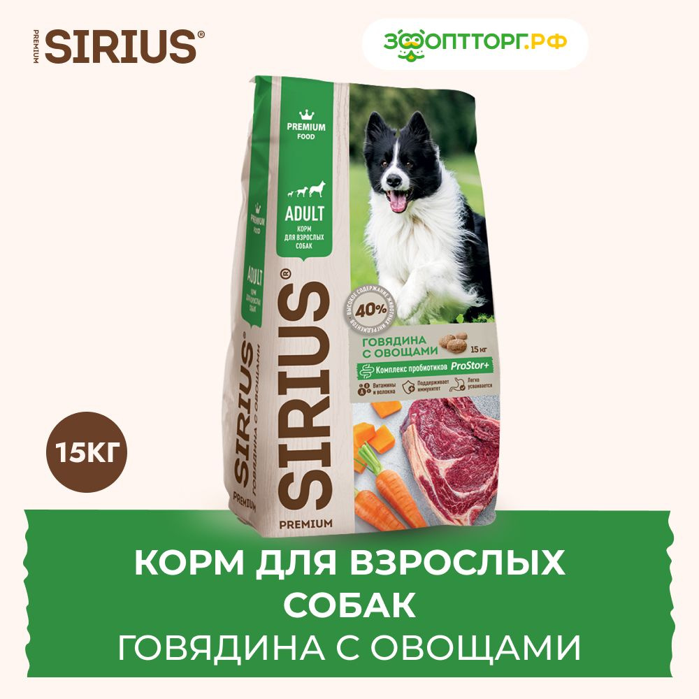 Сухой корм Sirius для взрослых собак с говядиной и овощами, 15 кг ...