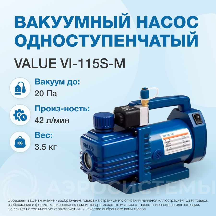 Вакуумный насос Value VI-115S-M (1ст., 42 л/мин, 20 Па, 3.5 кг, соленоидный вентиль)  #1