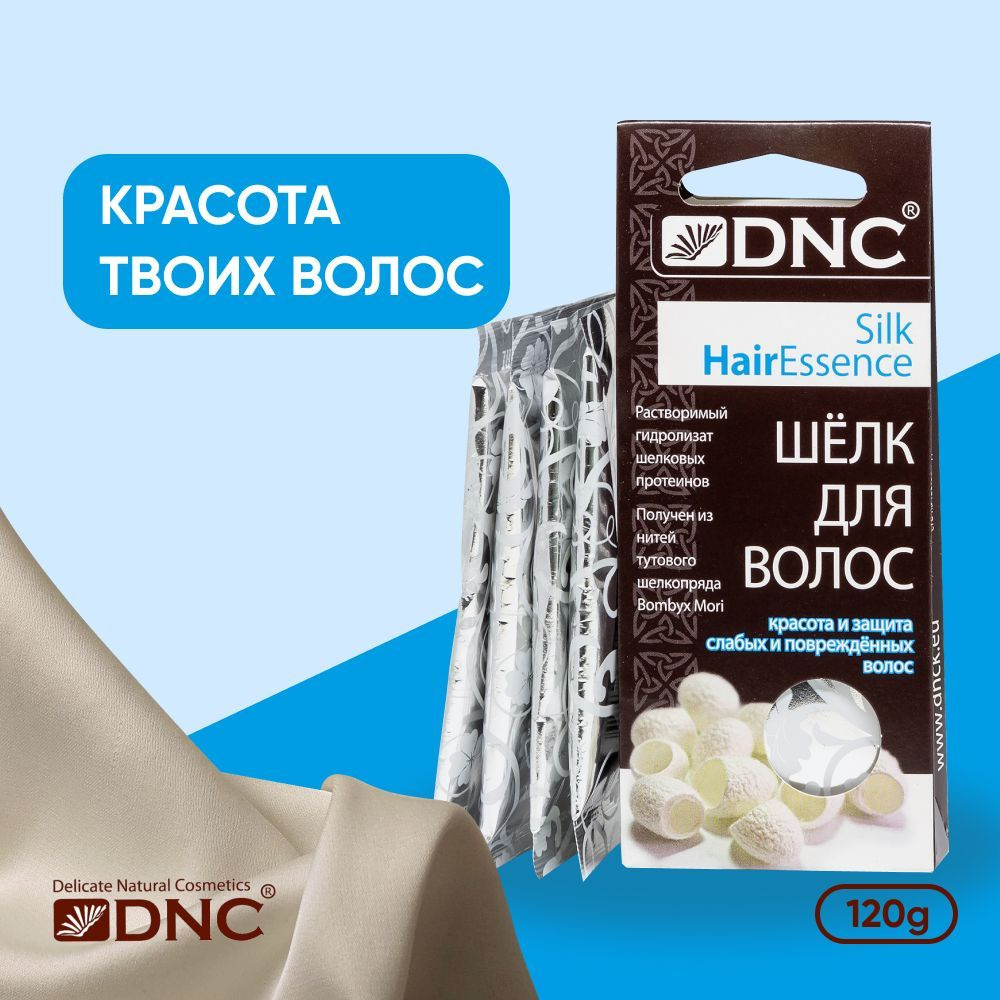 DNC Шелк для волос Маска сыворотка с жидким шелком и кератином для блеска  волос с эффектом ламинирования, 4 пакетика по 10 мл - купить с доставкой по  выгодным ценам в интернет-магазине OZON (221724258)