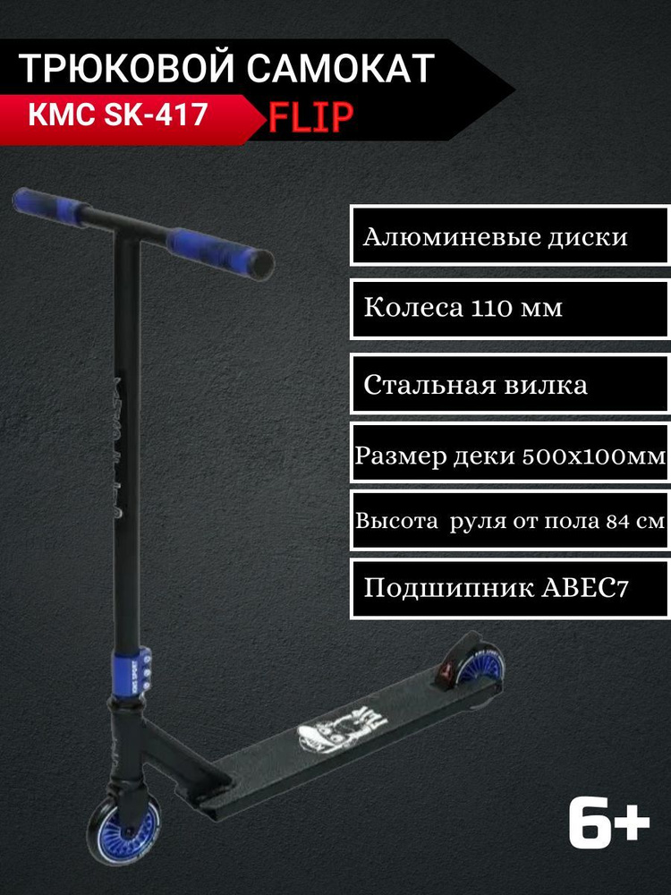 Самокат Трюковой КМС 417 трюк, - купить по выгодной цене в интернет ...