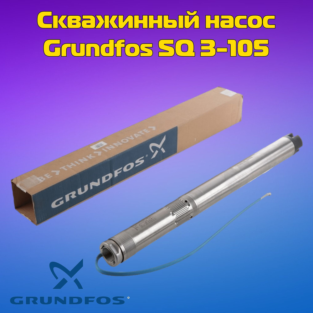 Скважинный насос GRUNDFOS SQ 3-105 - купить по выгодной цене в  интернет-магазине OZON (1034645981)