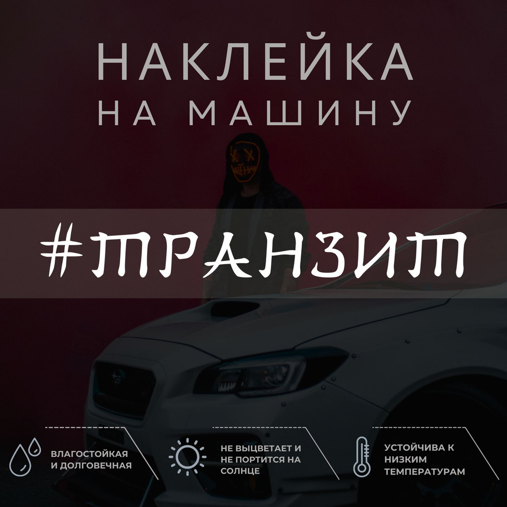 Наклейка надпись на авто - Транзит - купить по выгодным ценам в  интернет-магазине OZON (1035007955)