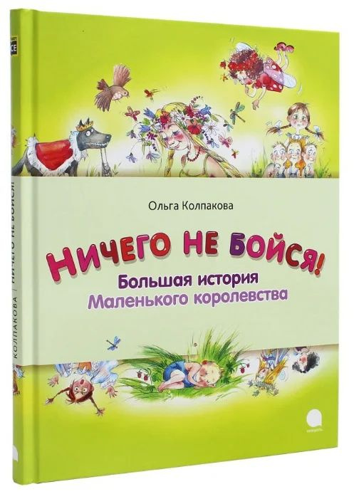 Ничего не бойся! Большая история Маленького королевства | Колпакова Ольга  #1