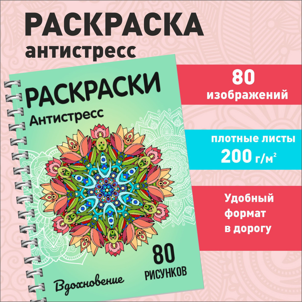 Раскраска-антистресс для творчества и вдохновения Эксмо Единороги