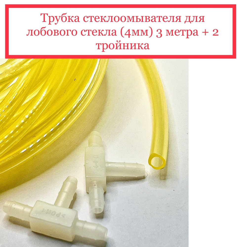 Трубка стеклоомывателя 4мм, 3 метра + 2 тройника - арт. ф-10Б500 ...