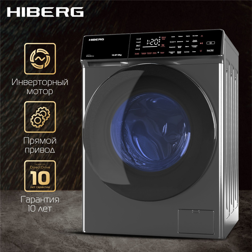 Стиральная машина Hiberg i-DDQ9 - 10714, темно-серый - купить по выгодной  цене в интернет-магазине OZON (755457396)