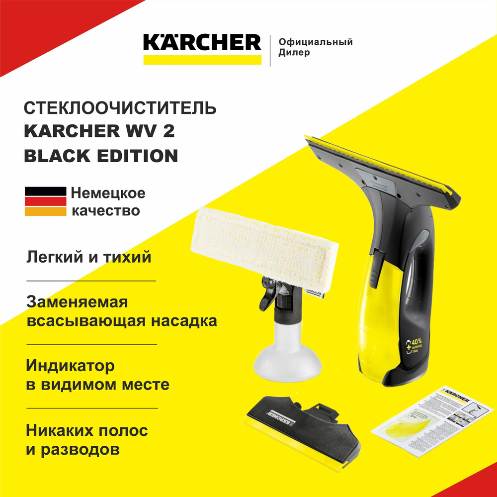 Стеклоочиститель Karcher WV 2 BLACK EDITION 1.633-425.0 - купить с  доставкой по выгодным ценам в интернет-магазине OZON (818117081)