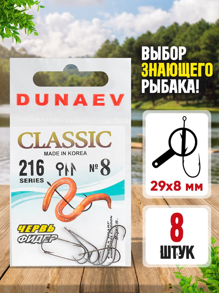 Крючки для рыбалки карповые Dunaev Classic 216 # 8 (упак. 8 шт ...